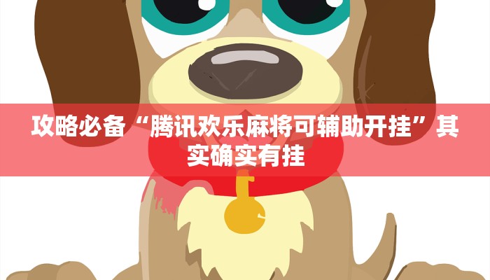 攻略必备“腾讯欢乐麻将可辅助开挂”其实确实有挂
