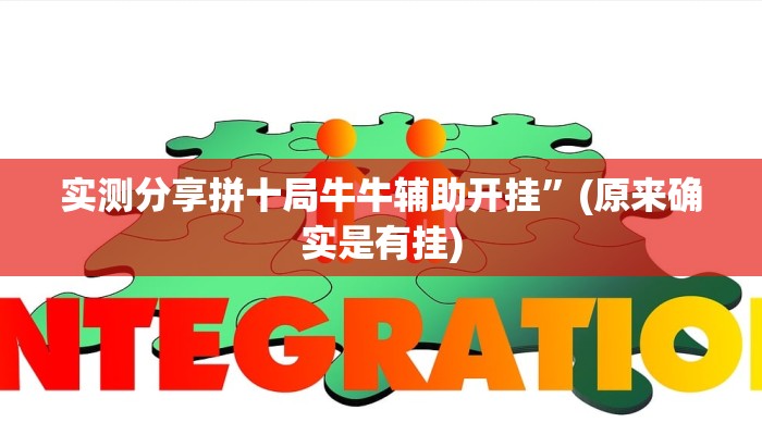 实测分享拼十局牛牛辅助开挂”(原来确实是有挂)