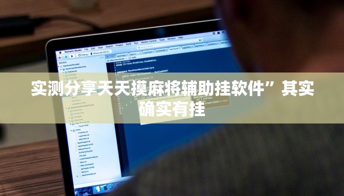 实测分享天天摸麻将辅助挂软件”其实确实有挂
