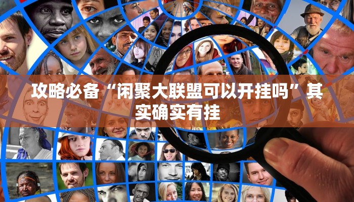 攻略必备“闲聚大联盟可以开挂吗”其实确实有挂
