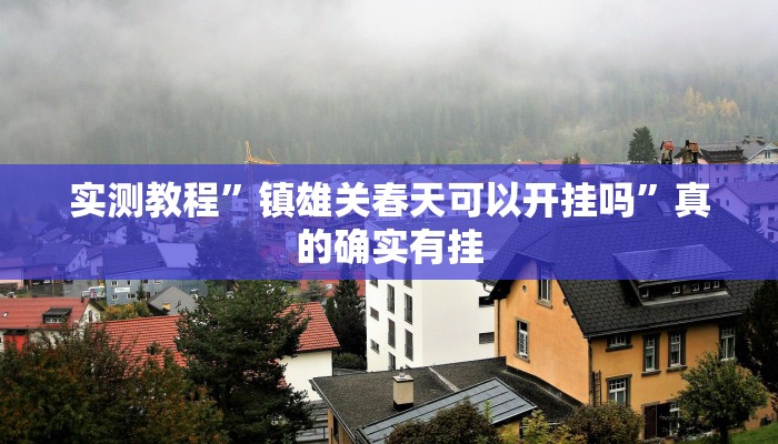 实测教程”镇雄关春天可以开挂吗”真的确实有挂
