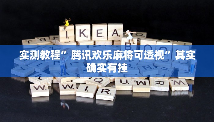 实测教程”腾讯欢乐麻将可透视”其实确实有挂
