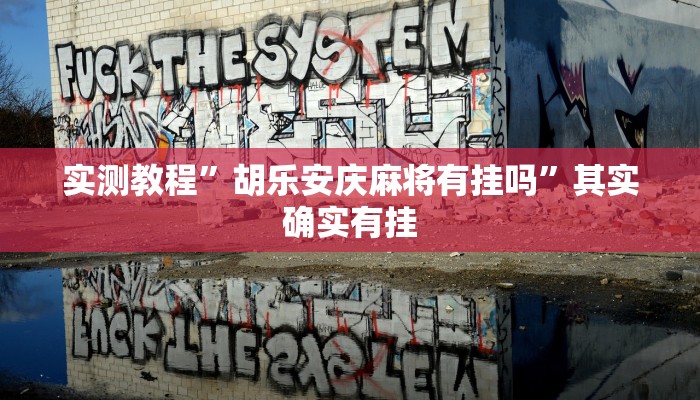 实测教程”胡乐安庆麻将有挂吗”其实确实有挂
