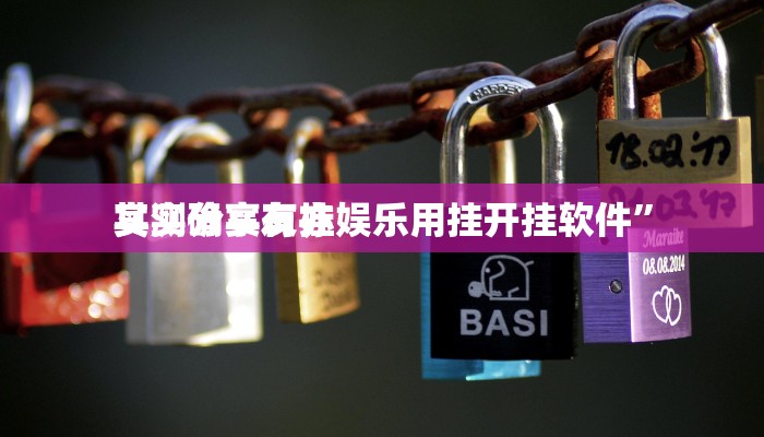 实测分享友亦娱乐用挂开挂软件”
其实确实有挂
