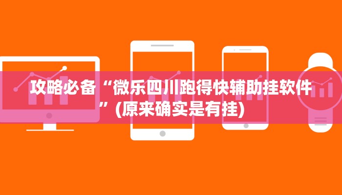 攻略必备“微乐四川跑得快辅助挂软件”(原来确实是有挂)