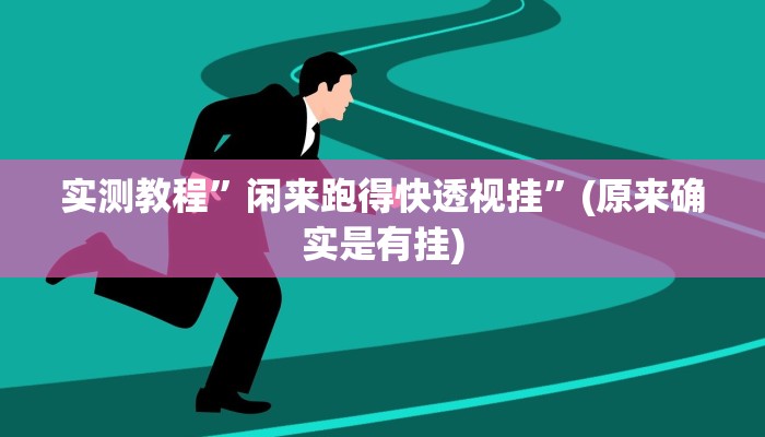实测教程”闲来跑得快透视挂”(原来确实是有挂)