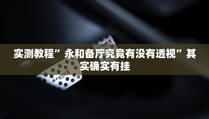 实测教程”361棋牌辅助挂软件”(原来确实是有挂)