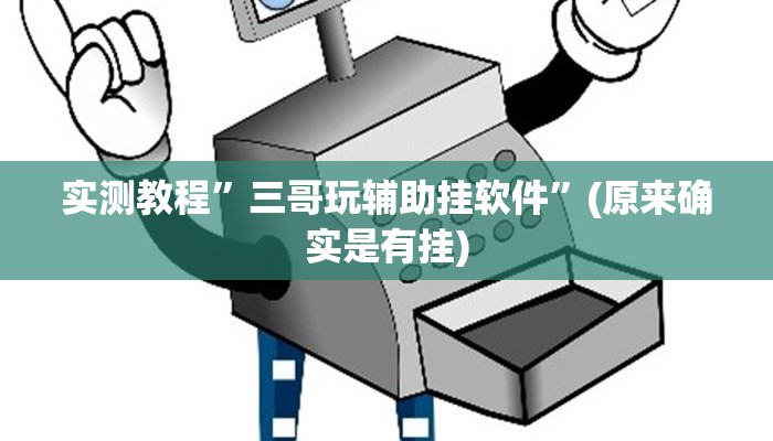 实测教程”三哥玩辅助挂软件”(原来确实是有挂)