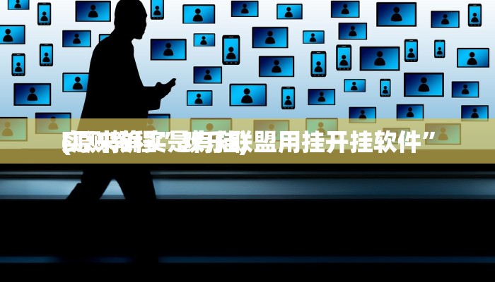 实测教程”欢乐联盟用挂开挂软件”
(原来确实是有挂)