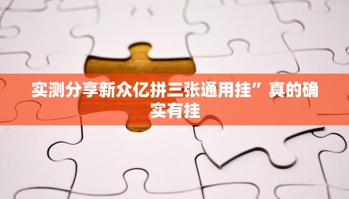 实测分享新众亿拼三张通用挂”真的确实有挂