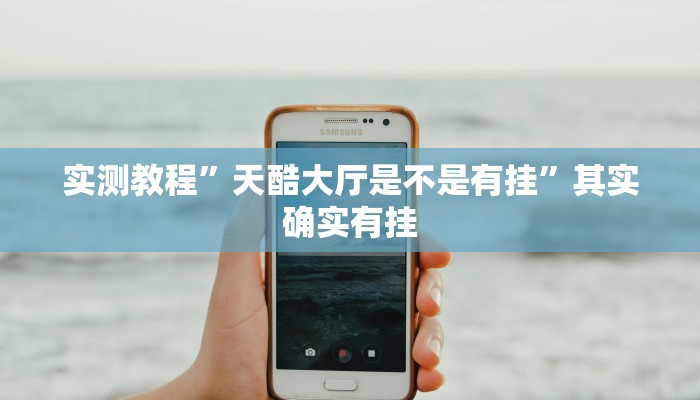 实测教程”天酷大厅是不是有挂”其实确实有挂
