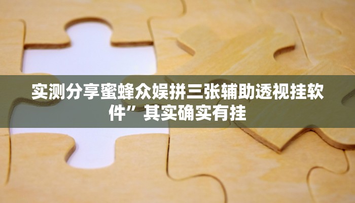 实测分享蜜蜂众娱拼三张辅助透视挂软件”其实确实有挂
