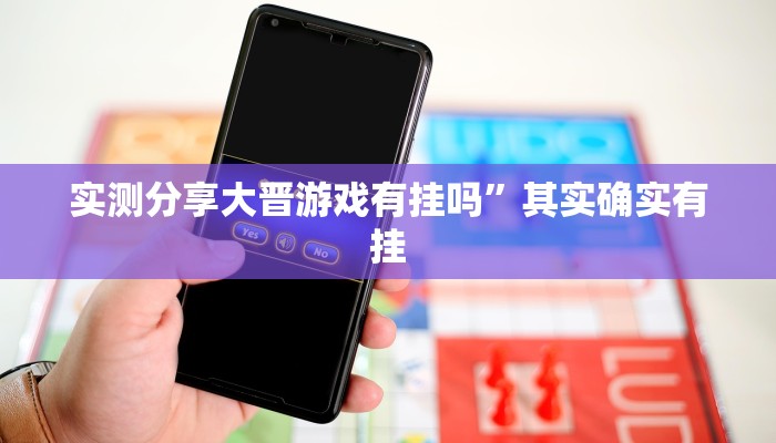 实测分享大晋游戏有挂吗”其实确实有挂
