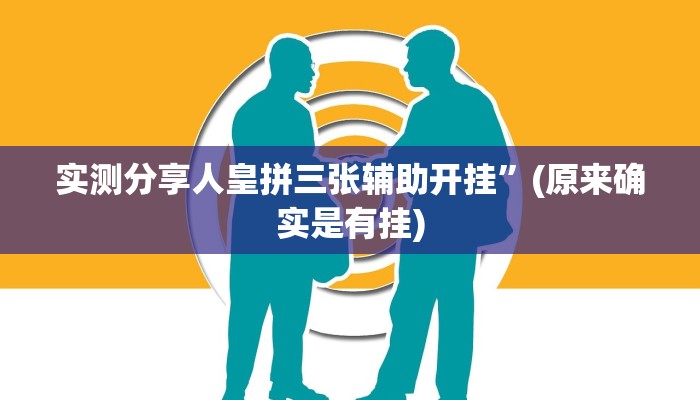 实测分享人皇拼三张辅助开挂”(原来确实是有挂)