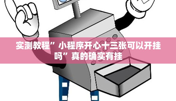 实测教程”小程序开心十三张可以开挂吗”真的确实有挂