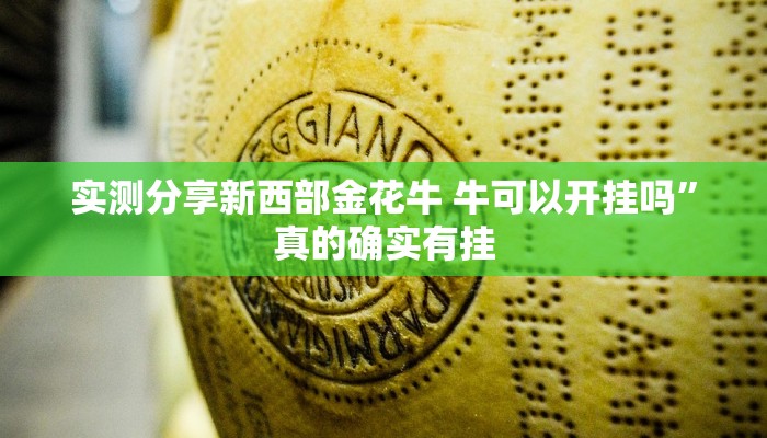 实测分享新西部金花牛 牛可以开挂吗”真的确实有挂