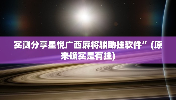 实测分享星悦广西麻将辅助挂软件”(原来确实是有挂)