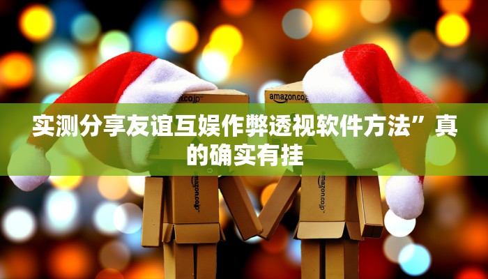 实测分享友谊互娱作弊透视软件方法”真的确实有挂