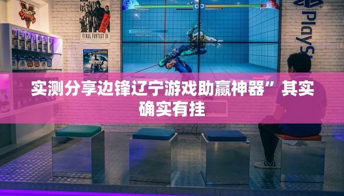 实测分享边锋辽宁游戏助赢神器”其实确实有挂
