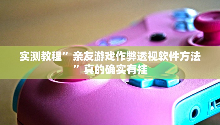 实测分享乐乐安徽麻将怎么开挂”其实确实有挂
