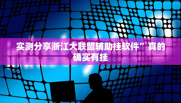 实测教程”新世界斗牛开挂神器”(原来确实是有挂)