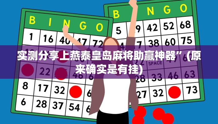 实测分享上燕泰皇岛麻将助赢神器”(原来确实是有挂)