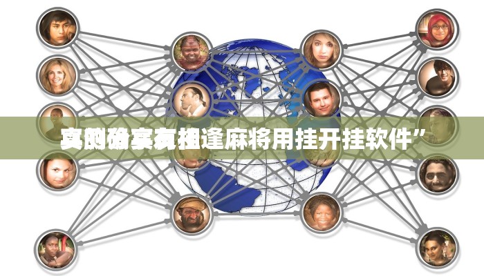 实测分享友相逢麻将用挂开挂软件”
真的确实有挂