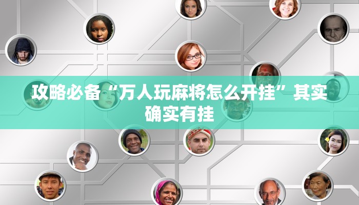 攻略必备“万人玩麻将怎么开挂”其实确实有挂
