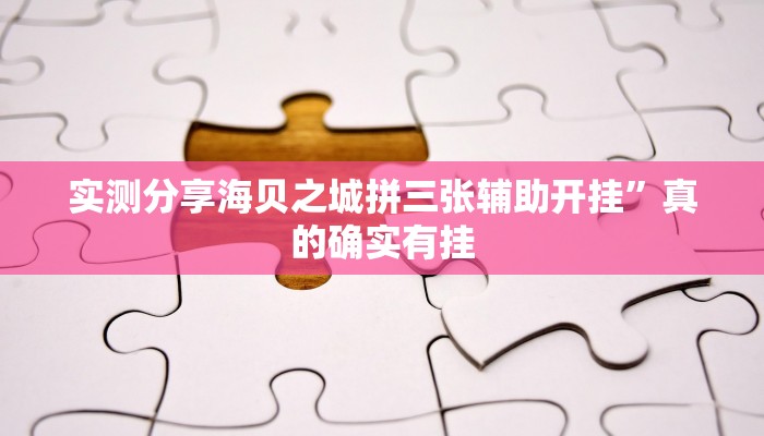 实测分享海贝之城拼三张辅助开挂”真的确实有挂