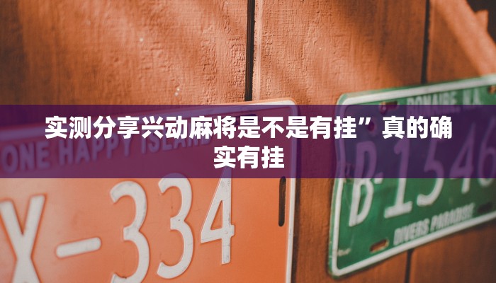 实测分享兴动麻将是不是有挂”真的确实有挂