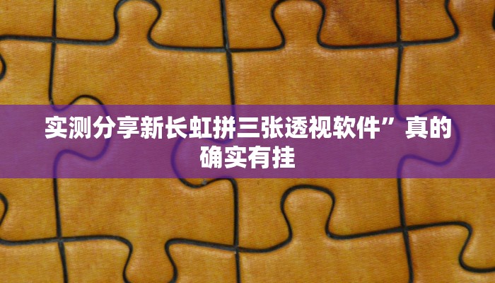 实测分享微乐上海麻将通用挂”真的确实有挂