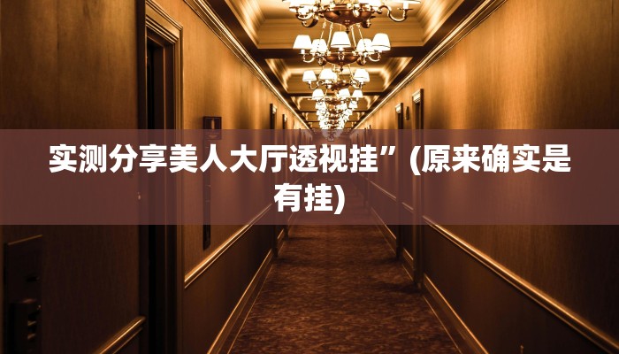 实测分享美人大厅透视挂”(原来确实是有挂)