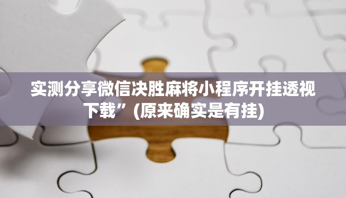 实测分享微信决胜麻将小程序开挂透视下载”(原来确实是有挂)