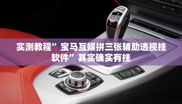 实测教程”宝马互娱拼三张辅助透视挂软件”其实确实有挂
