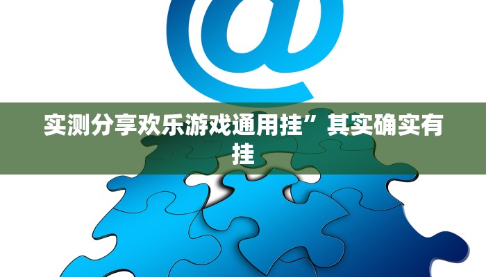 实测分享欢乐游戏通用挂”其实确实有挂
