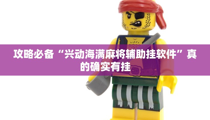 攻略必备“兴动海满麻将辅助挂软件”真的确实有挂
