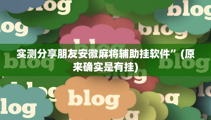 实测分享朋友安徽麻将辅助挂软件”(原来确实是有挂)