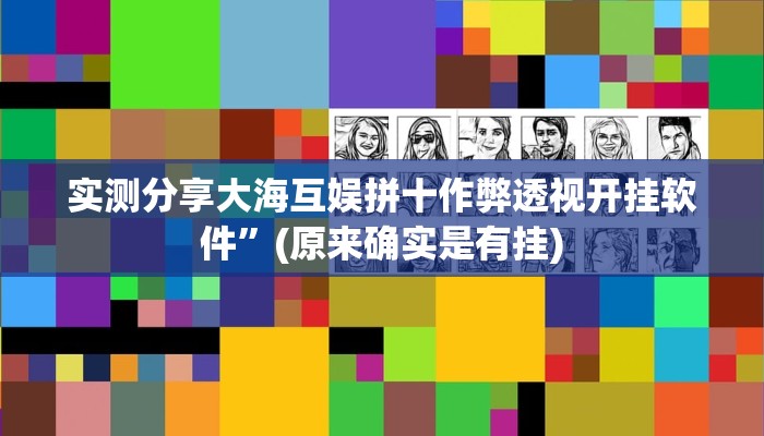 实测分享大海互娱拼十作弊透视开挂软件”(原来确实是有挂)
