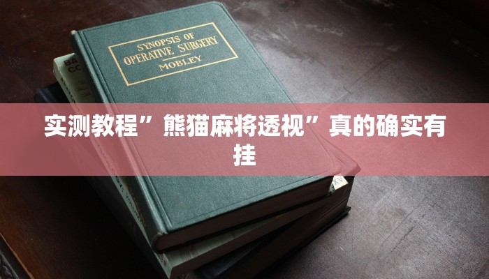 实测教程”熊猫麻将透视”真的确实有挂