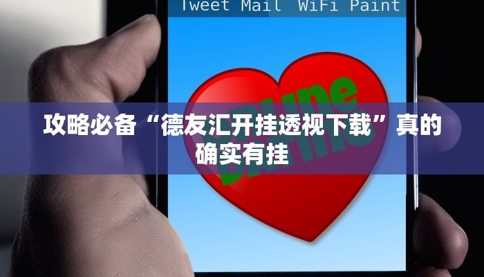 攻略必备“德友汇开挂透视下载”真的确实有挂