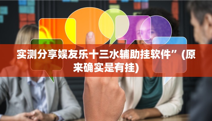 实测分享娱友乐十三水辅助挂软件”(原来确实是有挂)