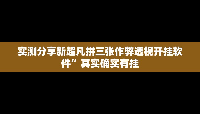 实测分享新超凡拼三张作弊透视开挂软件”其实确实有挂
