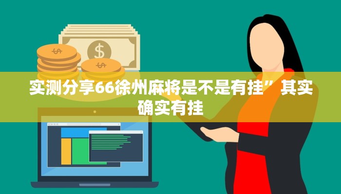 实测分享66徐州麻将是不是有挂”其实确实有挂
