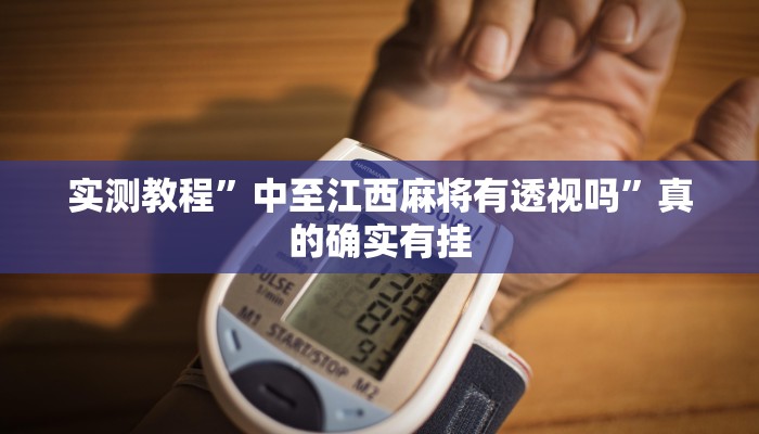 实测教程”中至江西麻将有透视吗”真的确实有挂