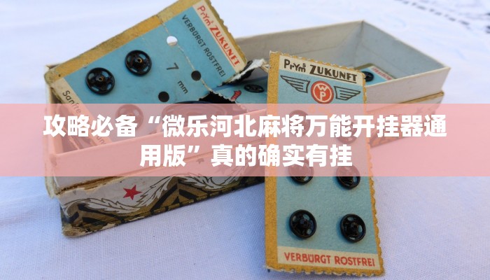攻略必备“微乐河北麻将万能开挂器通用版”真的确实有挂