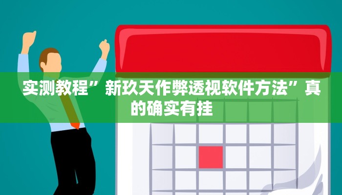 实测教程”新玖天作弊透视软件方法”真的确实有挂