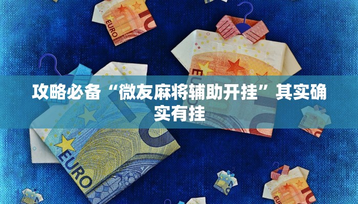 攻略必备“微友麻将辅助开挂”其实确实有挂
