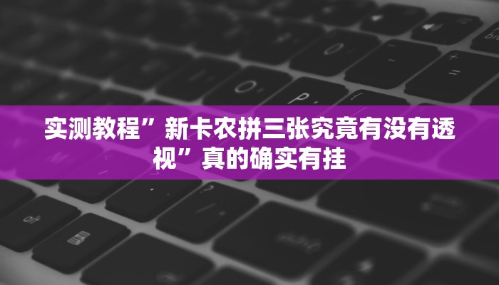 实测分享新棋联盟辅助开挂”(原来确实是有挂)