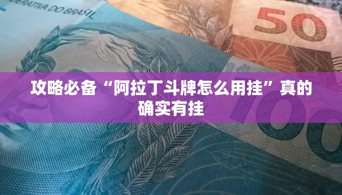 攻略必备“阿拉丁斗牌怎么用挂”真的确实有挂