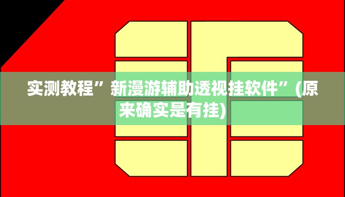实测教程”新漫游辅助透视挂软件”(原来确实是有挂)